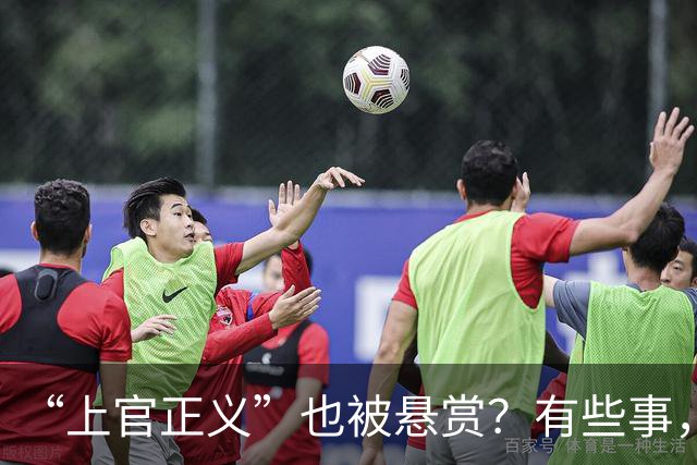 “上官正义”也被悬赏？有些事，细想起来让人不寒而栗！