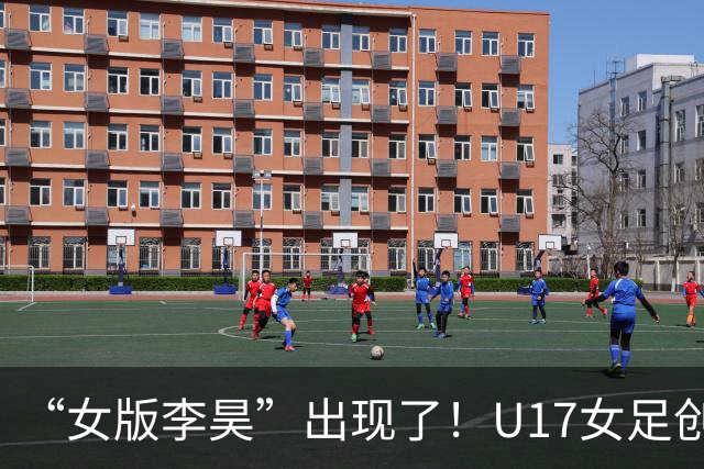 “女版李昊”出现了！U17女足创造历史的起点，是上海的这项比赛？