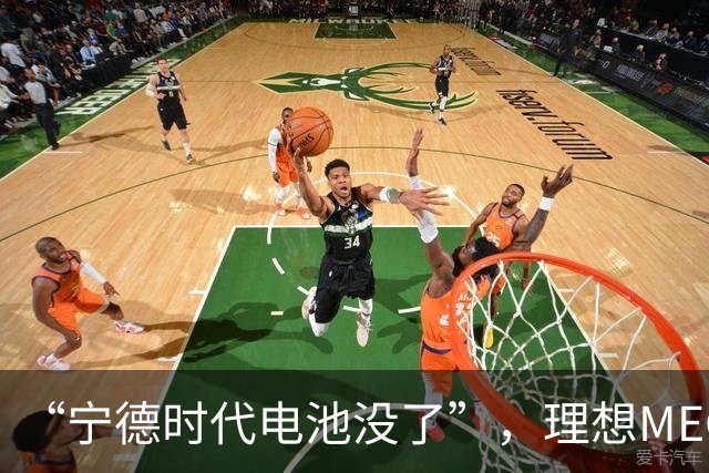 “宁德时代电池没了”，理想MEGA部分订单无法按约交付：定金退一赔一或换自研电池