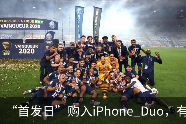 “首发日”购入iPhone Duo，有机主听到“咔嚓”一声屏幕裂了，多位网友晒图；屏幕维修费最高近8千元