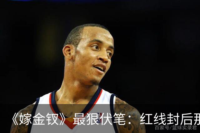 《嫁金钗》最狠伏笔：红线封后那天，魏娆的好日子到头了