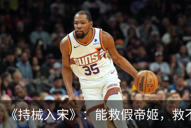 《持械入宋》：能救假帝姬，救不了李清照