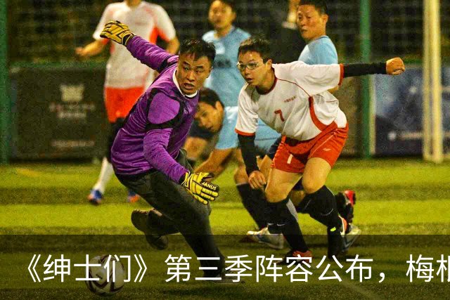 《绅士们》第三季阵容公布，梅根·马克尔不在名单中