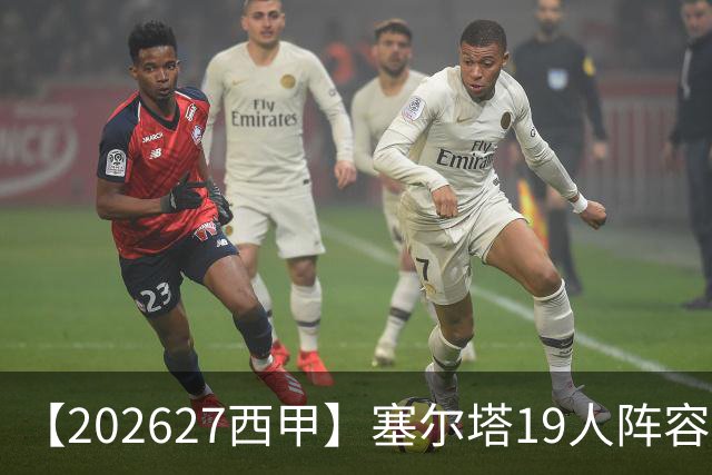 【2026/27西甲】塞尔塔19人阵容图鉴，防守稳固锋线乏力