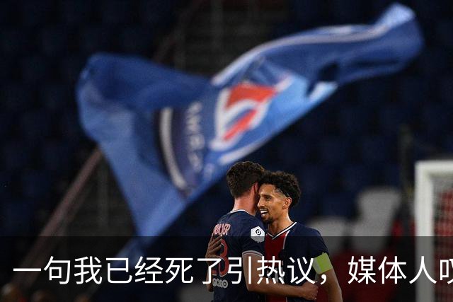 一句"我已经死了"引热议，媒体人叹余嘉豪留洋低薪却状态低迷