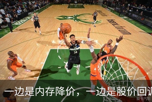 一边是内存降价，一边是股价回调，半导体板块切回业绩驱动