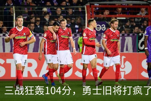 三战狂轰104分，勇士旧将打疯了！摆烂鱼腩开季3连胜冲上西部第4