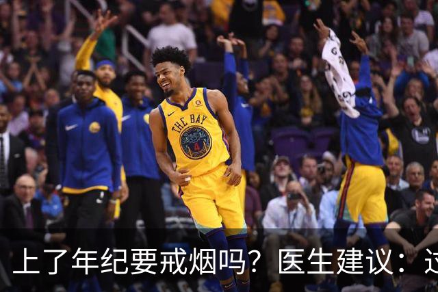 上了年纪要戒烟吗？医生建议：过了63岁，日常吸烟牢记“4不吸”