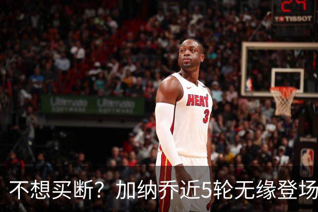 不想买断？加纳乔近5轮无缘登场，维拉买断条件低于10次英超出场