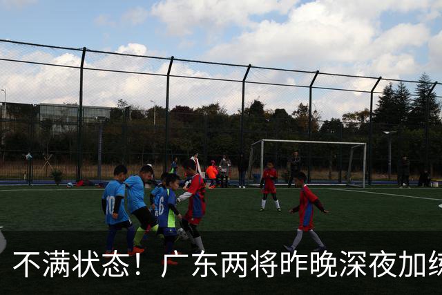 不满状态！广东两将昨晚深夜加练 胡明轩理疗到凌晨 备战粤沪大战