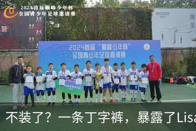 不装了？一条丁字裤，暴露了Lisa的野心，这次没人救得了她