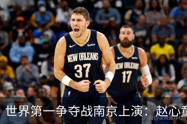 世界第一争夺战南京上演：赵心童面临一轮游魔咒，吴宜泽进决赛有望登顶