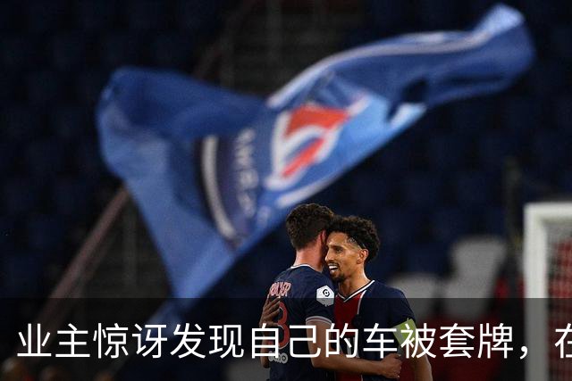 业主惊讶发现自己的车被套牌，在自家阳台观察拍摄一周后举报，违法车主为享受“免费通行”被拘15天、罚5000元