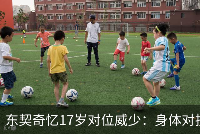 东契奇忆17岁对位威少：身体对抗太激烈 完全出乎我的意料