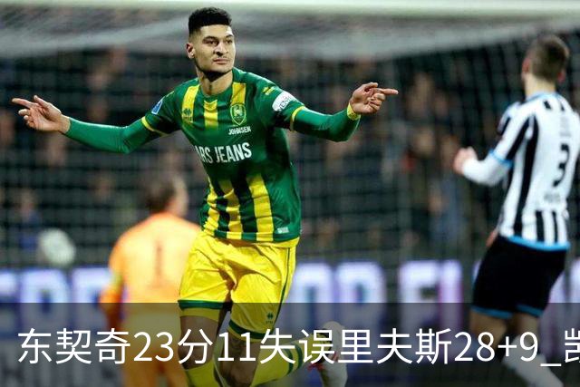 东契奇23分11失误里夫斯28+9 凯斯勒22+8湖人击沉快船