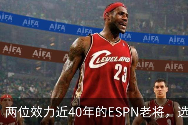 两位效力近40年的ESPN老将，选择了安静离场