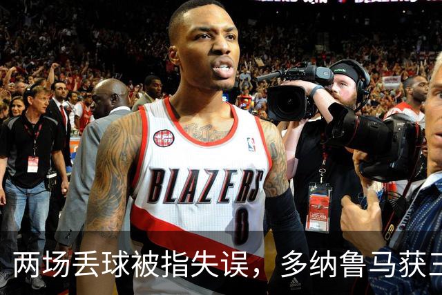 两场丢球被指失误，多纳鲁马获三天假期