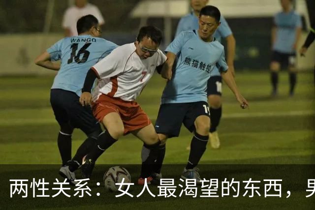 两性关系：女人最渴望的东西，男人根本想不到！