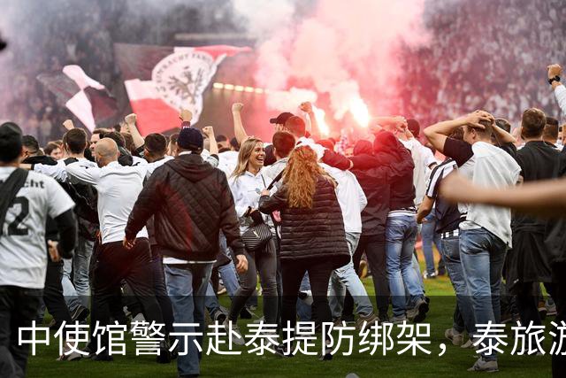 中使馆警示赴泰提防绑架，泰旅游部长质疑：别国游客怎未碰上险情
