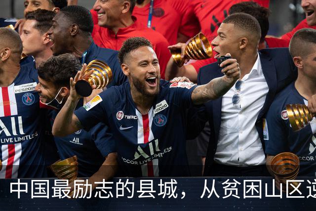 中国最励志的县城，从贫困山区逆袭成百强县