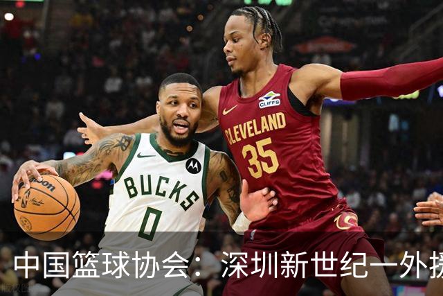 中国篮球协会：深圳新世纪一外援，被禁赛