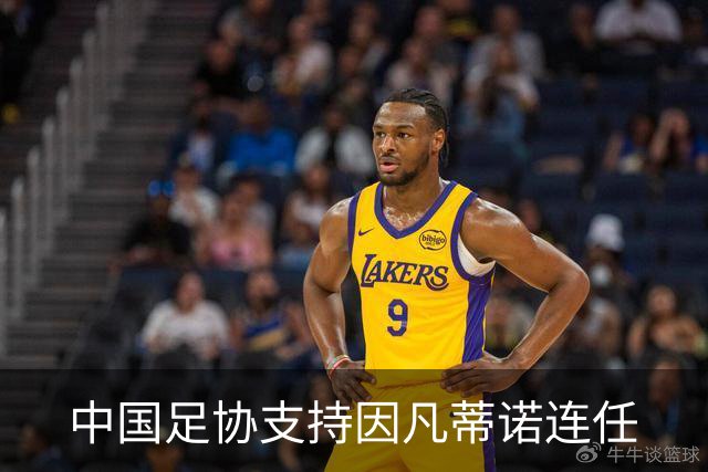 中国足协支持因凡蒂诺连任