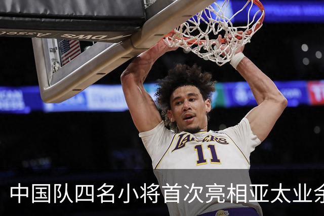 中国队四名小将首次亮相亚太业余高尔夫球锦标赛