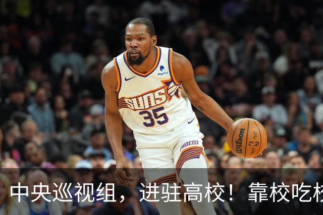 中央巡视组，进驻高校！靠校吃校绝不容忍，教育事业才是国运所在