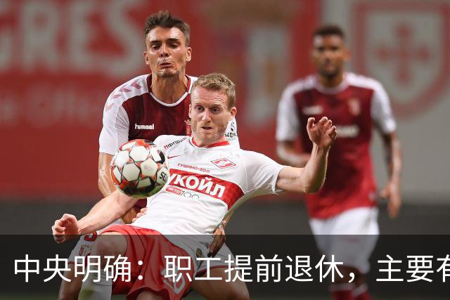 中央明确：职工提前退休，主要有两种方式