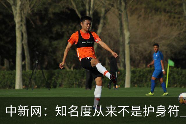 中新网：知名度从来不是护身符 别成为下一个姆巴佩