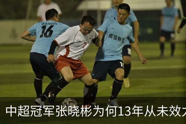 中超冠军张晓彬为何13年从未效力南通本土球队？