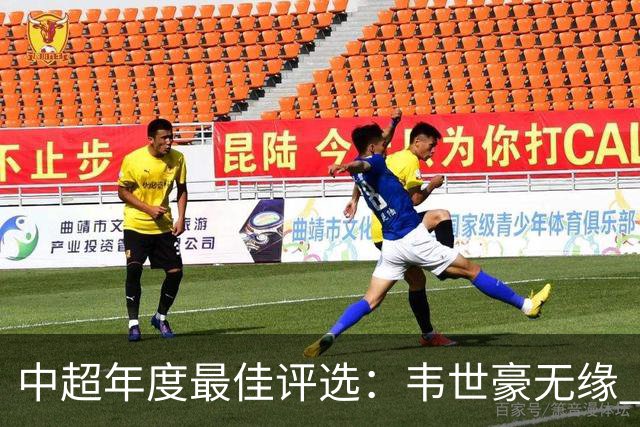 中超年度最佳评选：韦世豪无缘 30人入围金球奖5人争金帅
