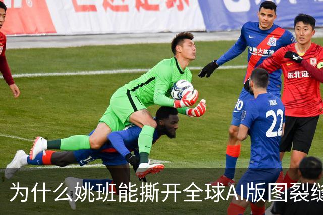 为什么姚班能撕开全球AI版图裂缝？