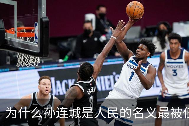 为什么孙连城是人民的名义最被低估的好官？别觉得他是懒政干部