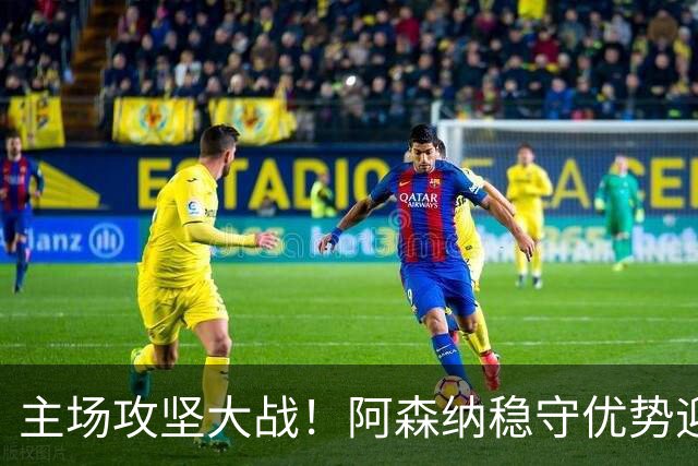 主场攻坚大战！阿森纳稳守优势迎战硬骨头埃弗顿，早破局才是取胜密钥？
