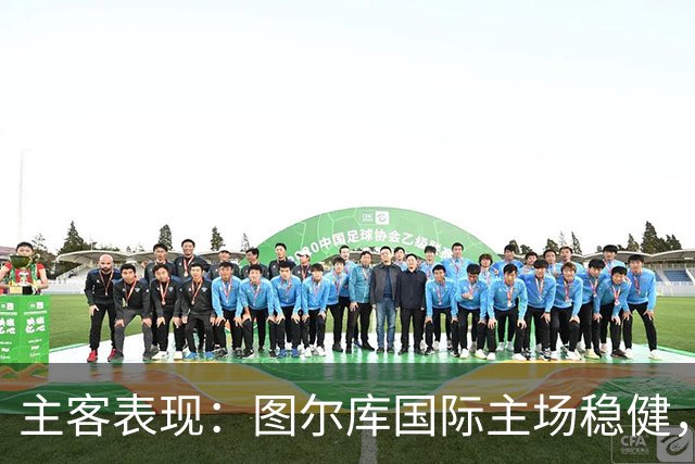 主客表现：图尔库国际主场稳健，赫尔辛基客场有韧性