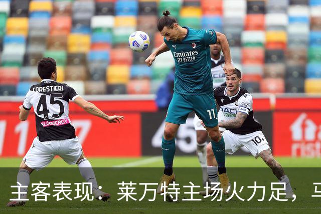 主客表现：莱万特主场火力足，马竞客场更稳