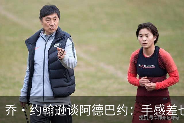 乔·约翰逊谈阿德巴约：手感差也得出手20次 他可是83分先生