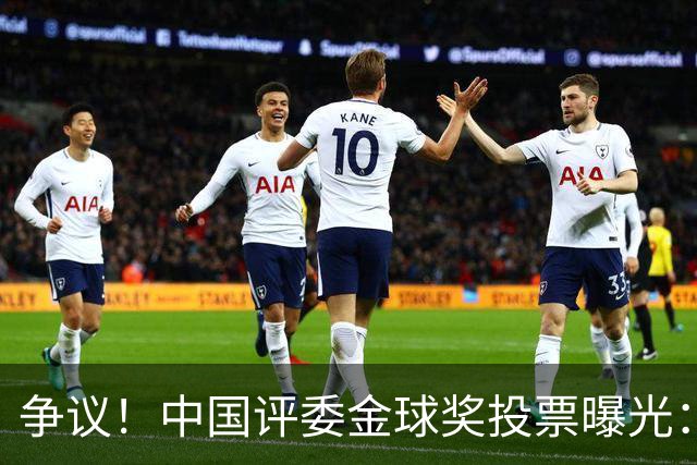 争议！中国评委金球奖投票曝光：梅西第1，凯恩仅列第4