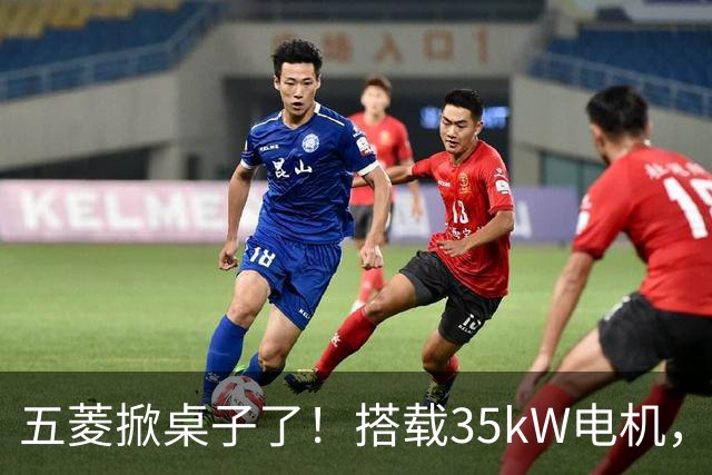 五菱掀桌子了！搭载35kW电机，配备17.65kWh电池，支持220km续航