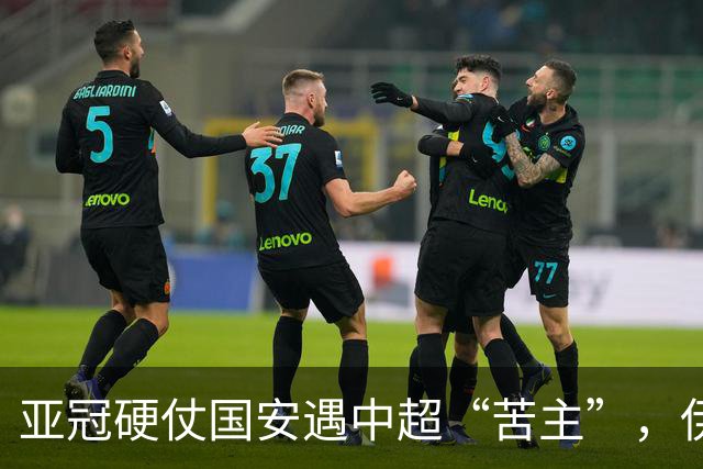 亚冠硬仗国安遇中超“苦主”，伊朗裁判+新加坡VAR，能否取3连胜