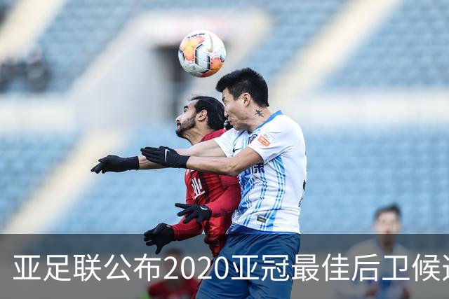 亚足联公布2020亚冠最佳后卫候选 国安4将全部入围