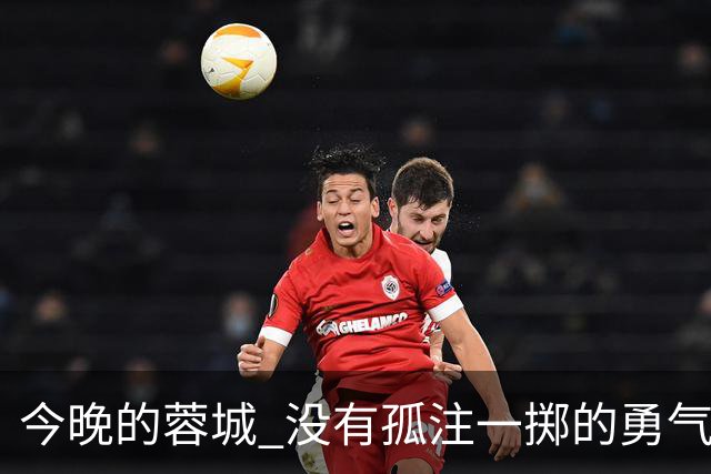 今晚的蓉城 没有孤注一掷的勇气