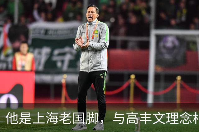他是上海老国脚，与高丰文理念相悖移民美国，今低调做青训