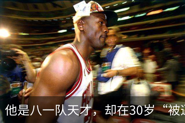 他是八一队天才，却在30岁“被逼”退役，如今已是国内知名解说