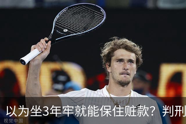 以为坐3年牢就能保住赃款？判刑仅是开始！徐湖平案警示：不义之财终究一件都留不住