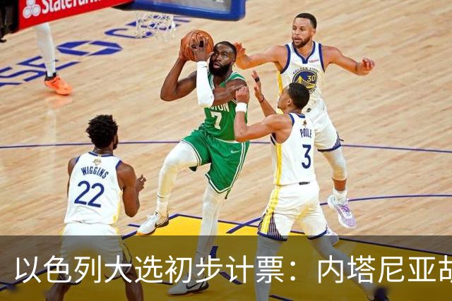 以色列大选初步计票：内塔尼亚胡获胜，组建政府或排除阿拉伯政党