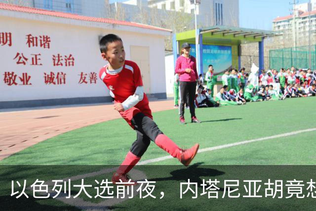 以色列大选前夜，内塔尼亚胡竟想突袭伊朗，军方抗命后他仍有后手