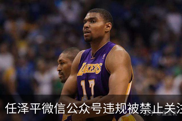 任泽平微信公众号违规被禁止关注，网友：听课股民亏得一塌糊涂