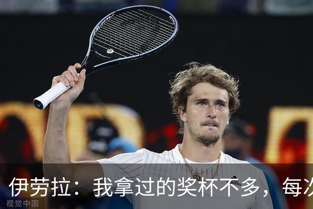 伊劳拉：我拿过的奖杯不多，每次争冠机会对我都很重要
